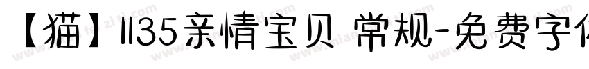 【猫】1135亲情宝贝 常规字体转换